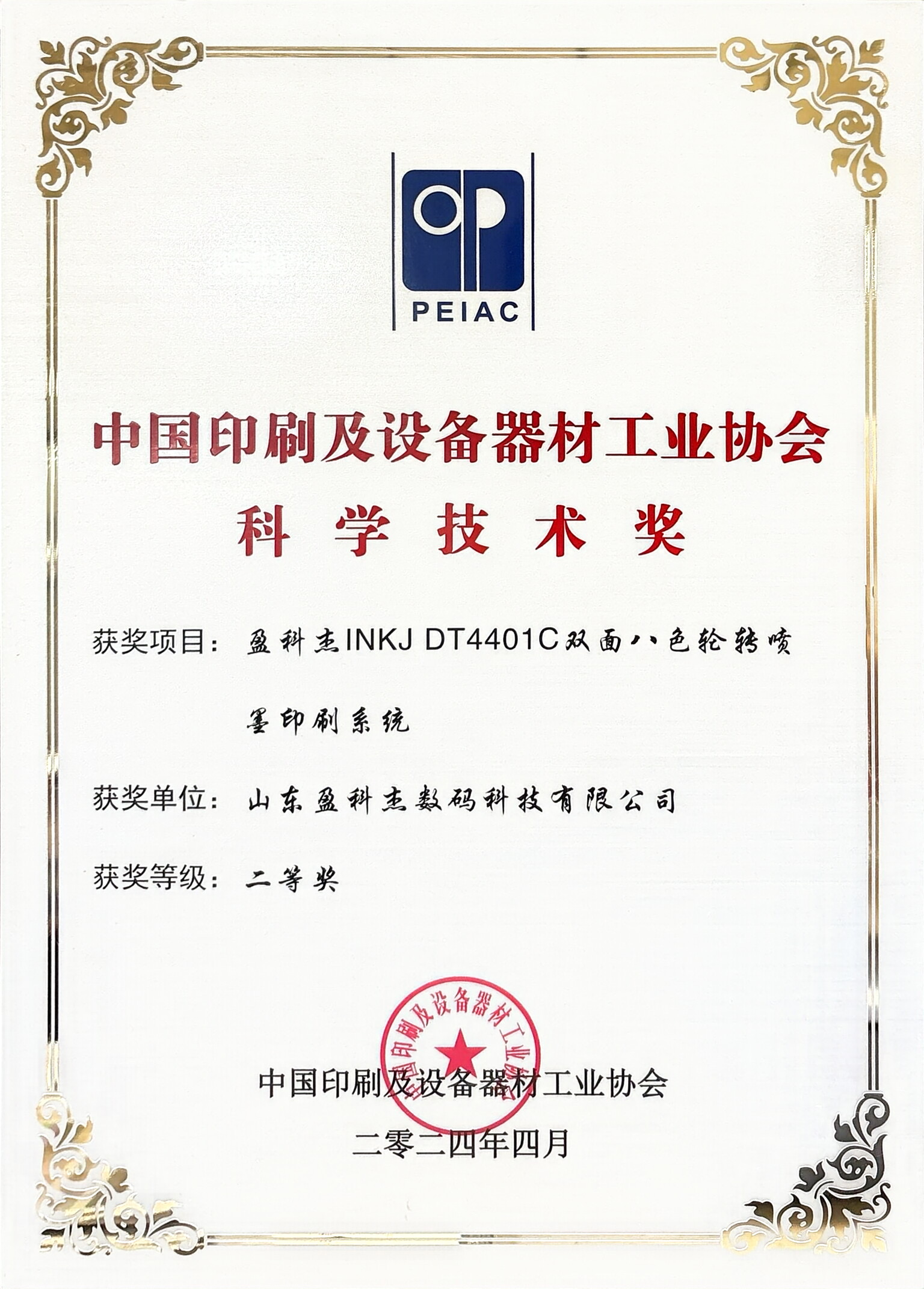 中國(guó)印刷及設(shè)備器材工業(yè)協(xié)會(huì)科學(xué)技術(shù)獎(jiǎng)另一個(gè)機(jī)器.jpg